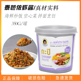 泰国泰芭侬虾酱350g泰式虾膏海鲜酱冬阴功汤料炒饭炒空心菜虾膏