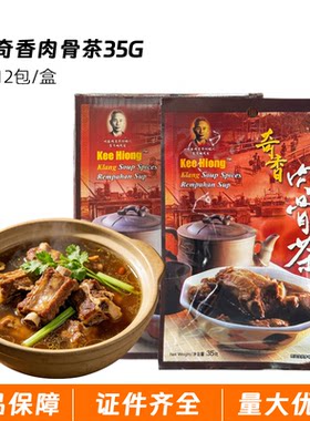 肉骨茶奇香马来西亚进口排骨汤包