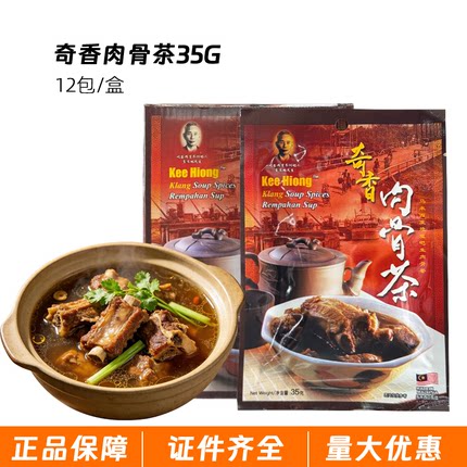 马来西亚肉骨茶原装进口南洋美食风味煲汤排骨汤包35G奇香肉骨茶