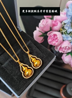 可转动！真正足金色古法磨砂点钻大葫芦转运项链重工肖邦链条