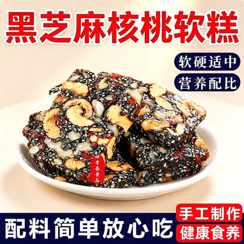 黑芝麻枸杞红枣核桃软糕