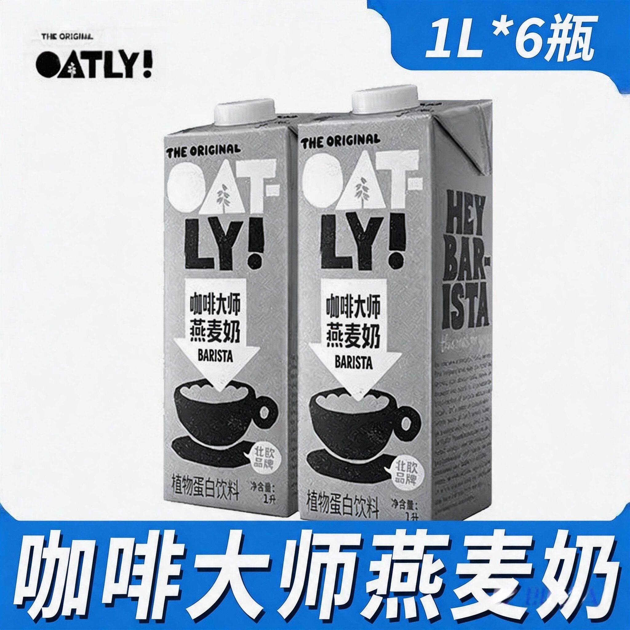 OATLY噢麦力咖啡大师燕麦奶