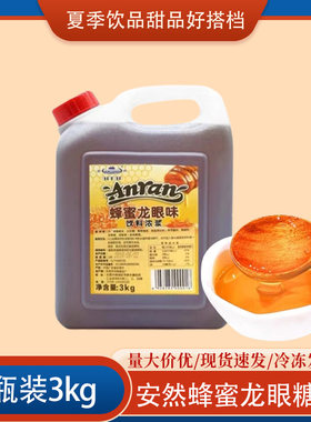 安然龙眼蜂蜜糖浆浓缩奶茶专用