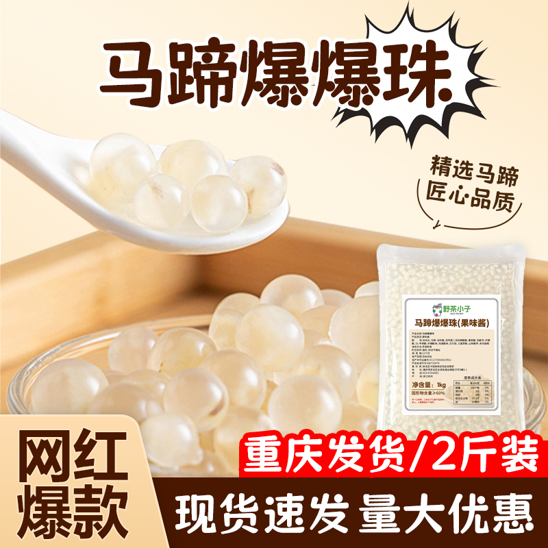 马蹄爆爆珠商用1kg*12包整箱爆爆蛋珍珠奶茶小料脆啵啵冰汤圆配料