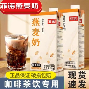 菲诺燕麦奶1kg冲泡燕麦拿铁椰汁椰奶咖啡专用