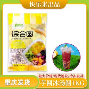 快乐米小芋圆手工芋圆奶茶店专用西米露套餐零添加烧仙草奶茶配料