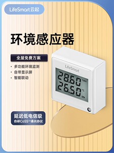 LifeSmart环境温湿度光照度感应器传感器云起智能家居homekit