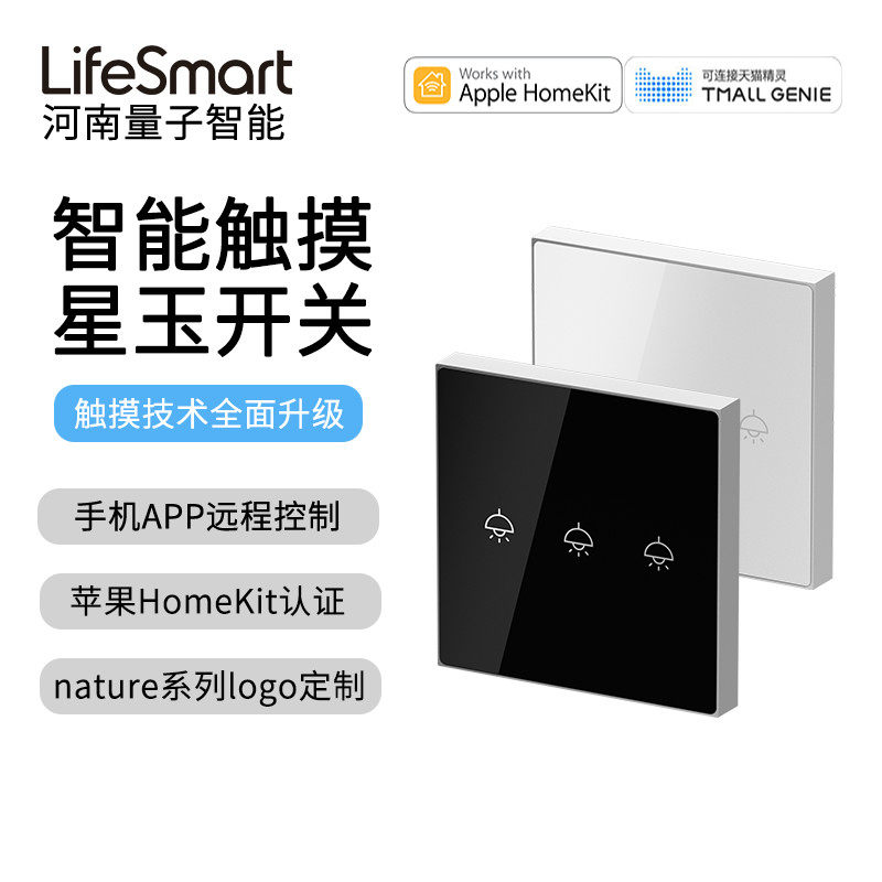 LifeSmart云起星玉星雾智能开关无线遥控触控开关触摸面板HomeKit