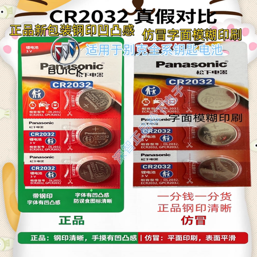 松下CR2032别克原装钥匙电池