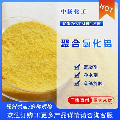 厂家现货工业级聚合氯化铝28%含量粉末PAC污水处理絮凝剂