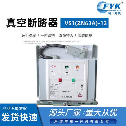 真空断路器vs1(zn63a)-12固定手车式真空断路器压真空断路器