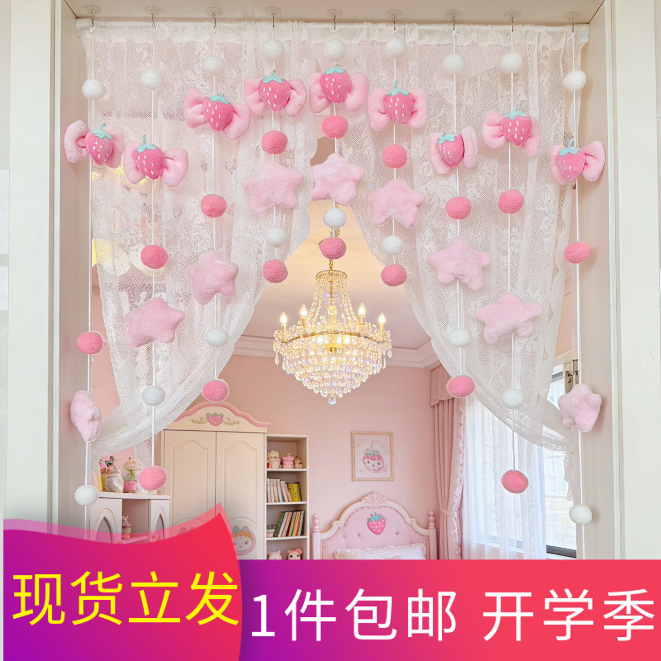 少女心草莓蝴蝶结公主房装饰软萌星星毛球串帘梦幻卧网红同款门帘
