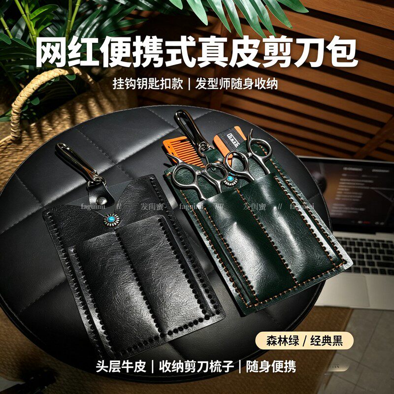 发型师真皮剪刀包挂钩式网红钥匙扣高级感剪发腰包美发剪刀工具包