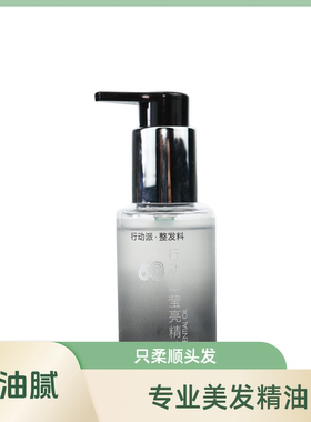 丝妒行动派护发精油女士卷发修复干枯防毛躁分叉改善柔顺持久60ML