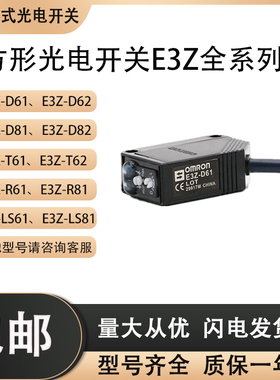 欧姆龙光电开关E3Z-D62 E3Z-R61 E3ZG-D61 E3Z-LS61 E3Z-T61 81一