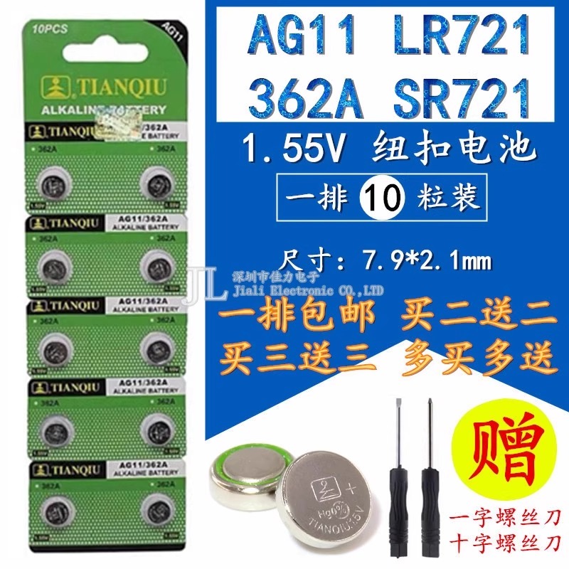 天球AG11纽扣电池 LR721 362 SR721 162遥控器玩具手表电子10粒