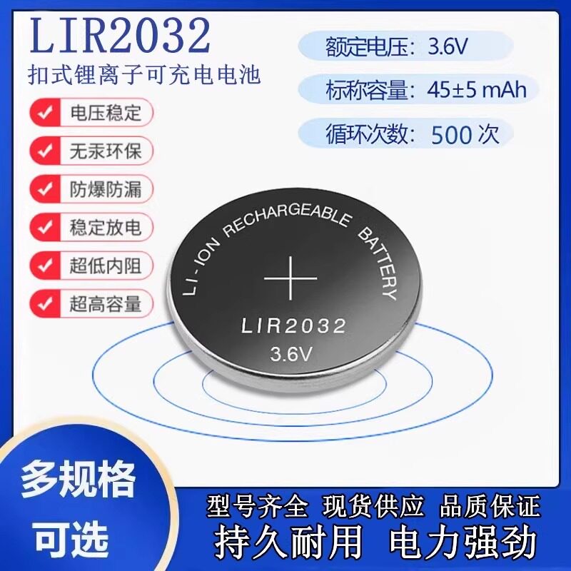 LIR2032充电纽扣电池3.6V充电锂电池汽车遥控电脑主板代替CR2032