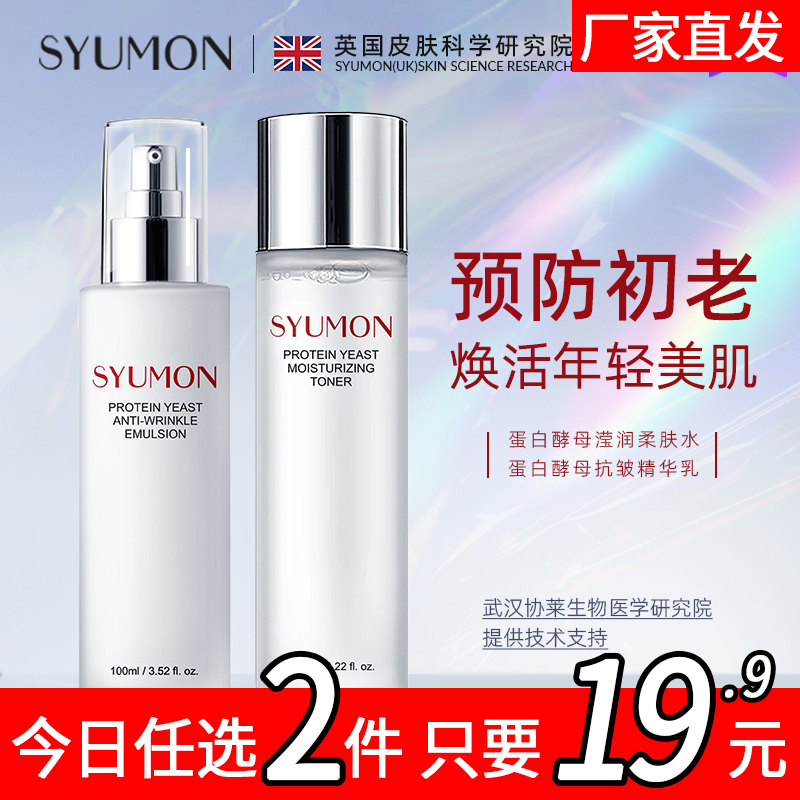 英国SYUMON蛋白酵母抗皱水乳套装女修护面霜补水保湿提亮舒缓,美容护肤/美体/精油,面部护理套装,淘宝优惠券,粉丝福利购,淘宝优惠卷
