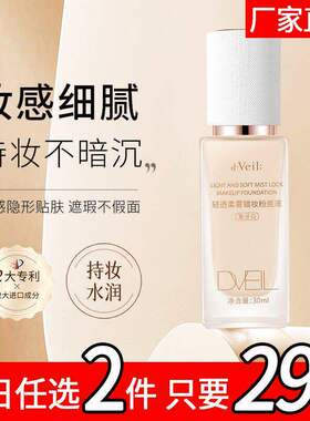 dveil轻透柔雾锁妆粉底液遮瑕保湿控油持久不脱妆混油皮干皮14