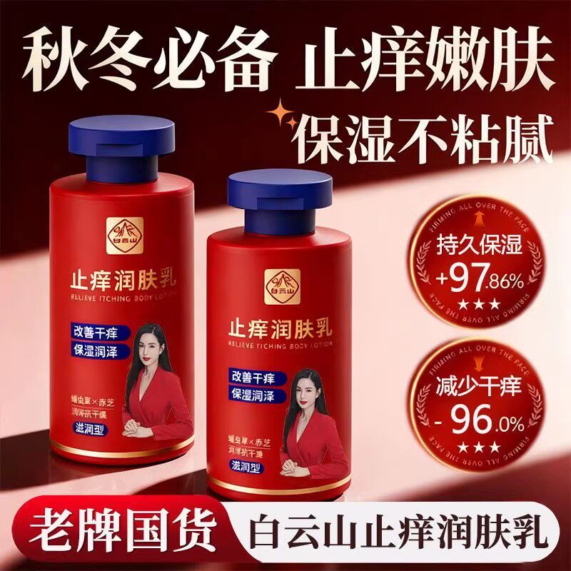 白云山止痒身体乳保湿滋润干燥干痒补水润肤乳身体霜国货正品