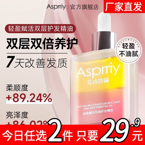 Asprriy双层护发精油改善发质持久留香顺滑柔顺蓬松赋活精粹油