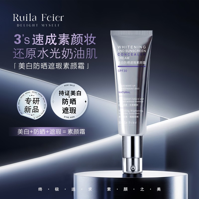 Ruila Feier芮拉妃尔(光影之梦)素颜霜兰皙美白防晒遮瑕素颜霜f