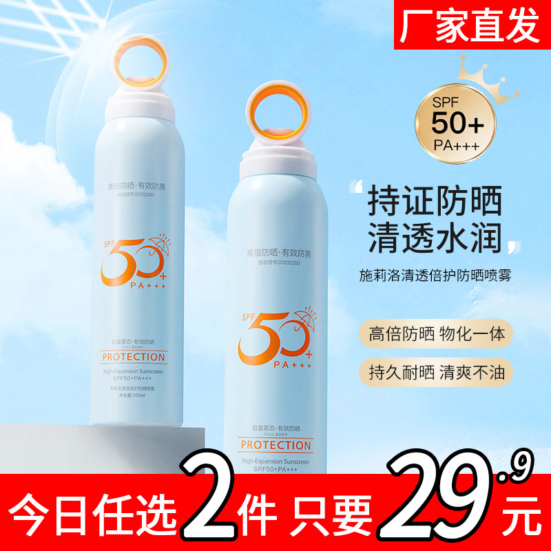 施莉洛小光圈清透倍护防晒喷雾霜SPF50+清爽军训户外专用男女B