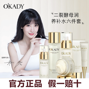 护肤品套装 旗舰店补水保湿 水乳 欧佩二裂酵母六件套官方正品 OKADY