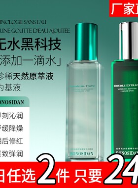 BONOSIDAN灵芝松露无水喷雾控油舒缓晒后修护滋润补水保湿爽肤水