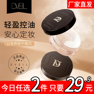 d'Veil:定妆散粉防水防汗持久自然提亮定妆粉蜜粉适合油皮女18