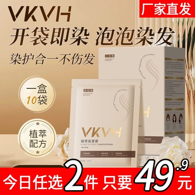 VKVH植萃染发膏泡泡染无刺激在家自己染男女通用染发官方旗舰店1