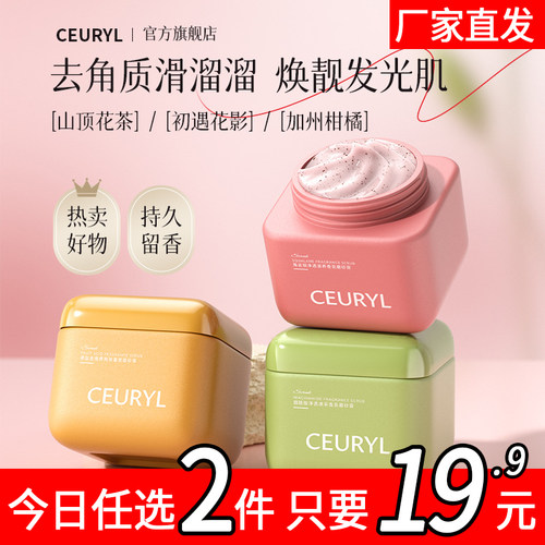 CEURYL角鲨烷香氛身体磨砂膏温和深层清洁滋润去角质2