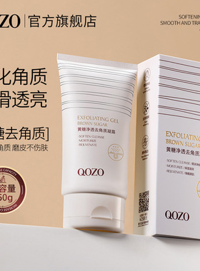 QOZO/黄糖净透洁净清洁毛孔温和去角质凝露