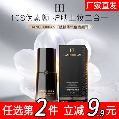 HANSHUIXIAN千肽精华气色素颜霜E