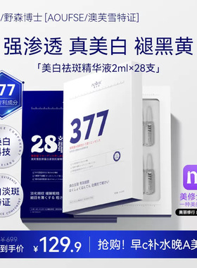[AOUFSE/澳芙雪特证]2ml*28支安瓶377美白精华液/旗舰店正品 K
