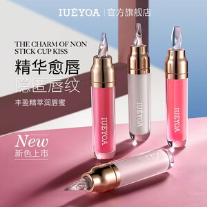 IUEYOA/丰盈精萃亮肤长效滋润保湿水润唇蜜1