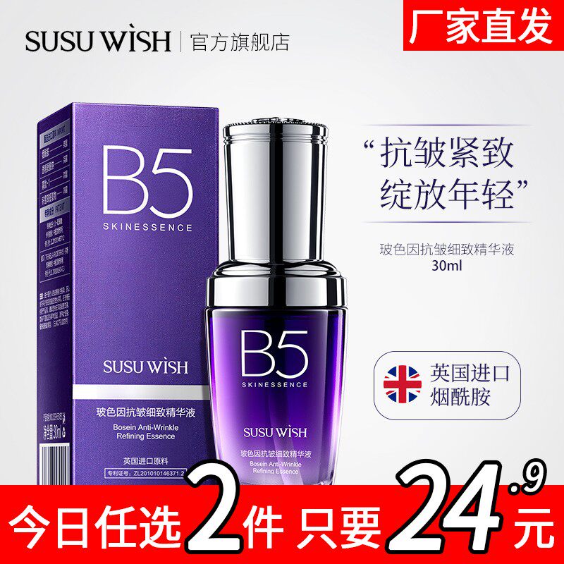 【拍1发2】SUSU WISH玻色因抗皱b5精华液改善肌肤补水淡纹保湿I