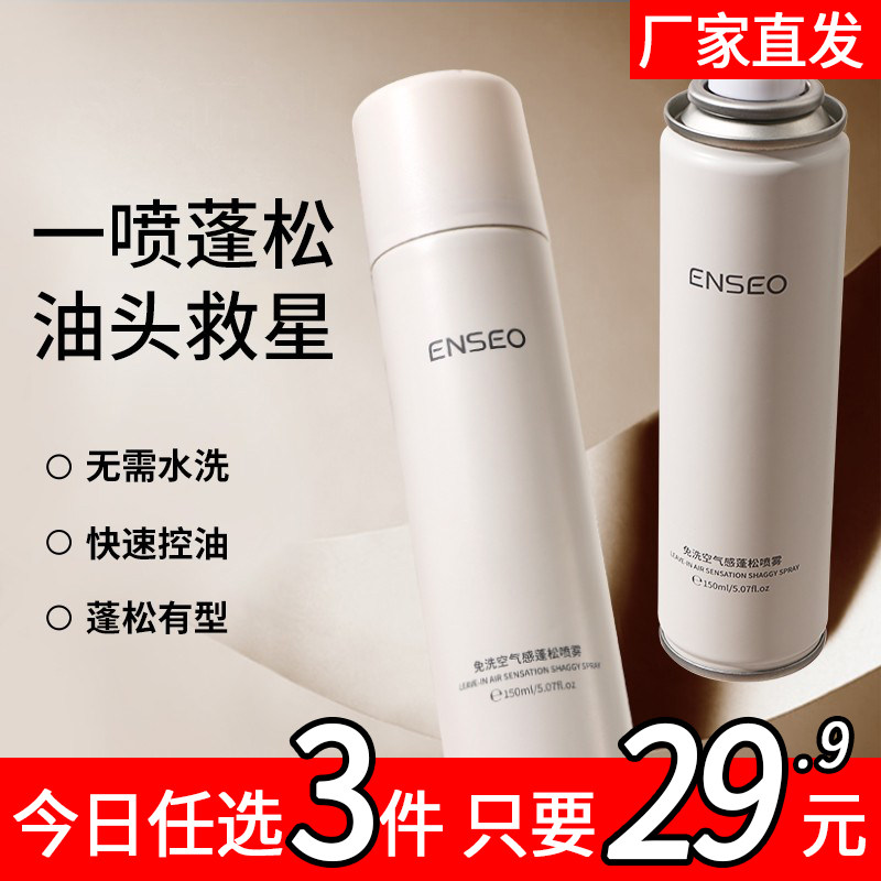 ENSEO免洗空气感蓬松喷雾干发喷雾头发控油去油神器干爽高颅顶12