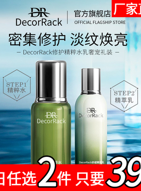 DecorRack精粹水乳套装补水保湿紧致抛光清爽型水乳水润肌肤71111