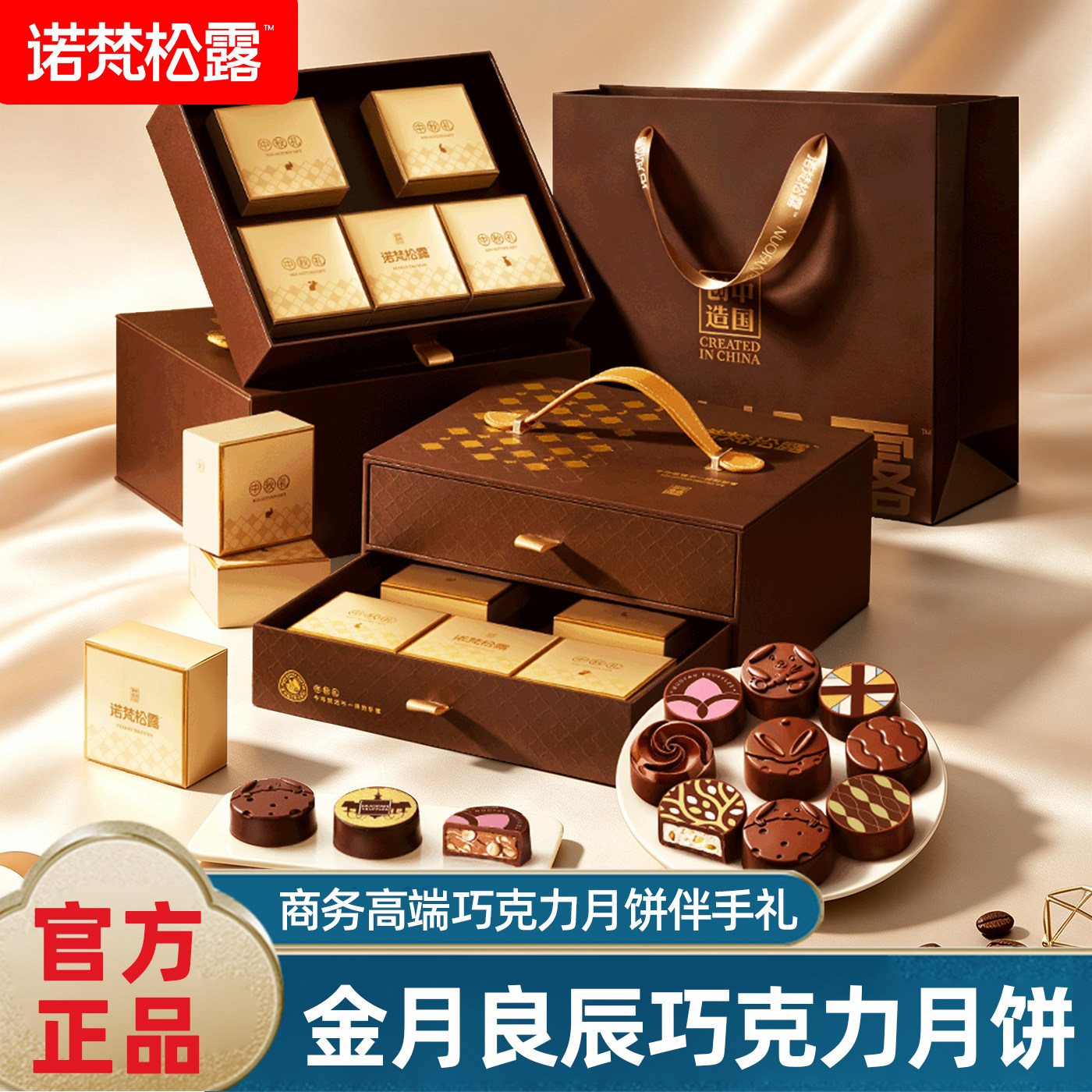 诺梵松露流金逐月巧克力月饼礼盒月饼