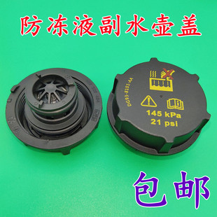 福克斯致胜副水壶盖新蒙迪欧福睿斯翼虎翼博防冻液水壶冷却水箱盖