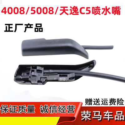 适配雪铁龙C5天逸 标致4008 5008 508L 机盖喷水嘴雨刮喷水嘴喷头