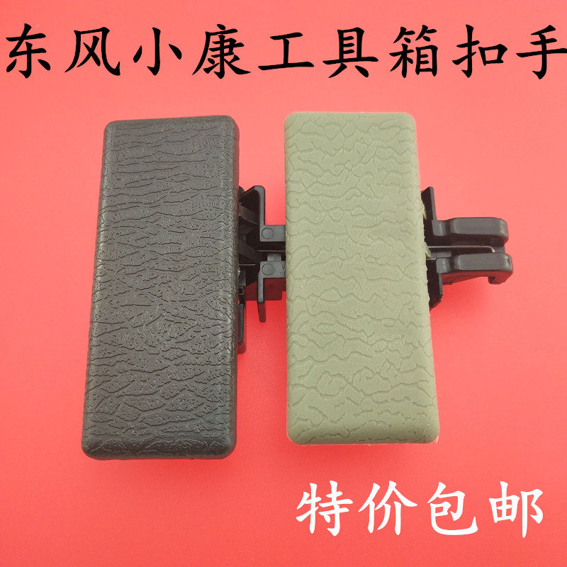 东风小康K01K02 K07K17 原装正品 工具箱扣手 手套箱 杂物盒锁扣