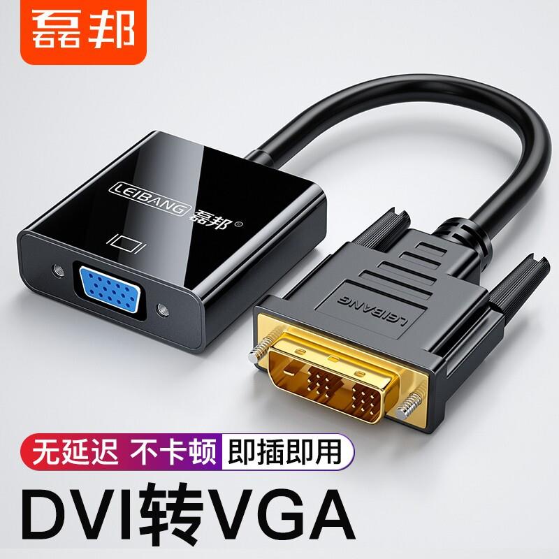 磊邦(LeiBang) DVI转VGA转接头DVI-D24+1高清转换器电脑显卡接投