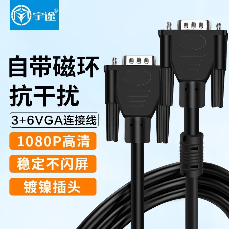 宇途3+6VGA高清数据线 台式主机笔记本电脑连显示器投影仪电视vja