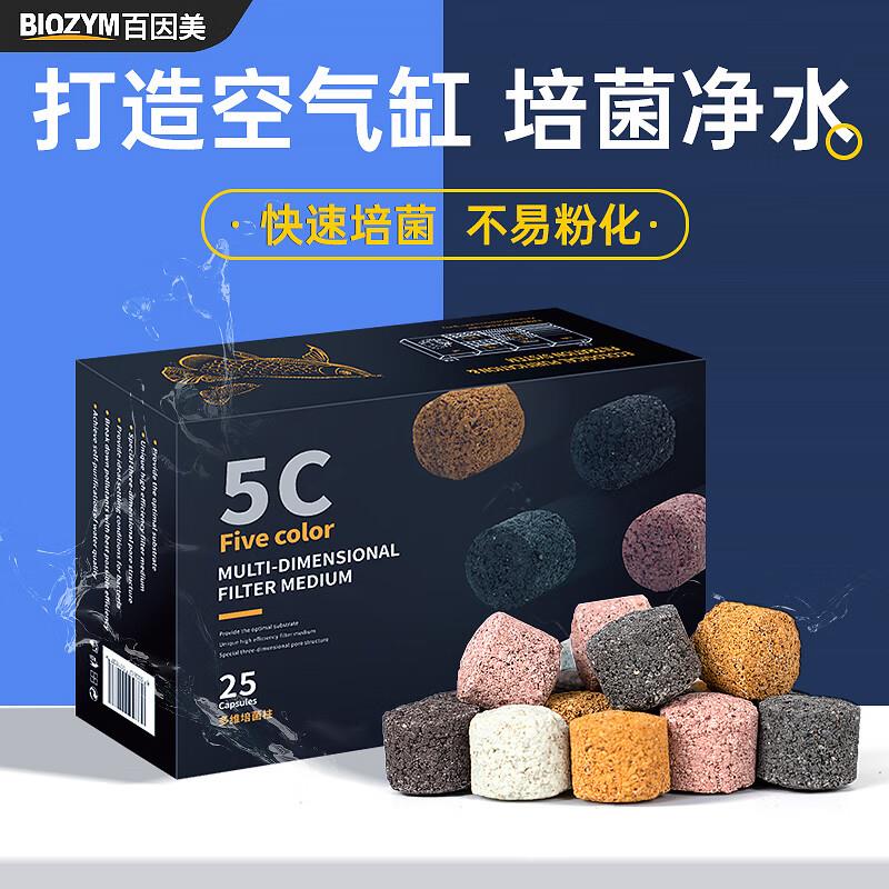 百因美(BIOZYM)鱼缸过滤材料水质净化培菌球细菌屋硝化细菌培菌柱