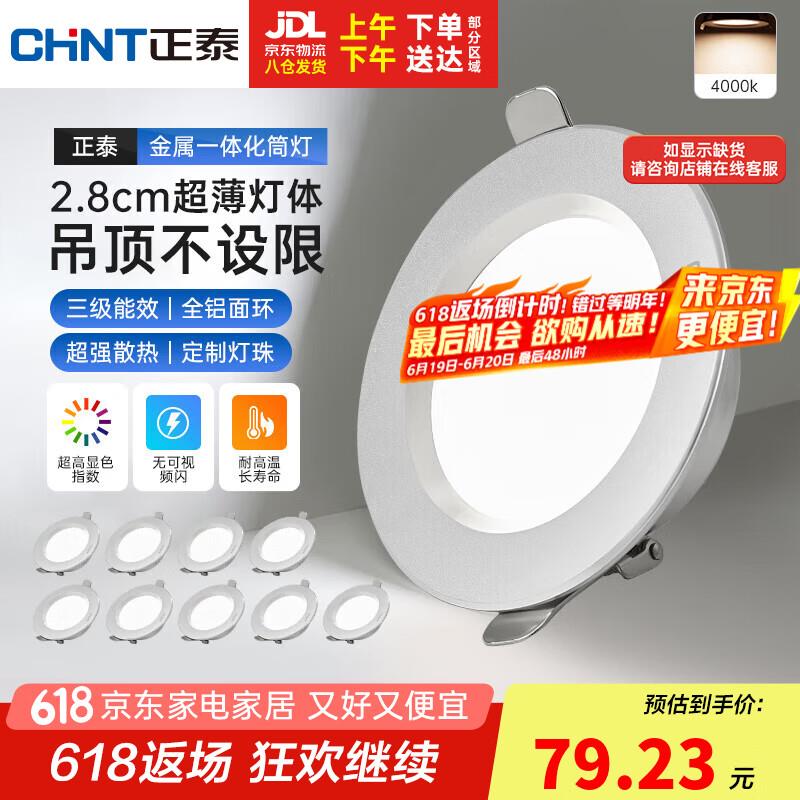 正泰(CHNT)LED筒灯客厅嵌入式天花灯铝材银边白10只装4W暖白光开