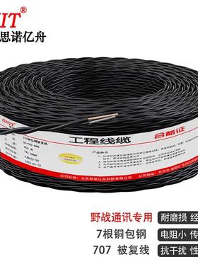 思诺亿舟(SNIT)SN-707-500 707被复线 野外轻型背负电话线 7根铜