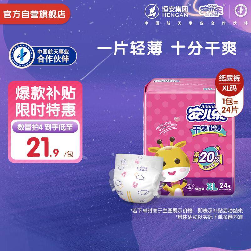 安儿乐(Anerle)干爽超薄纸尿裤XL24片(12-17KG)