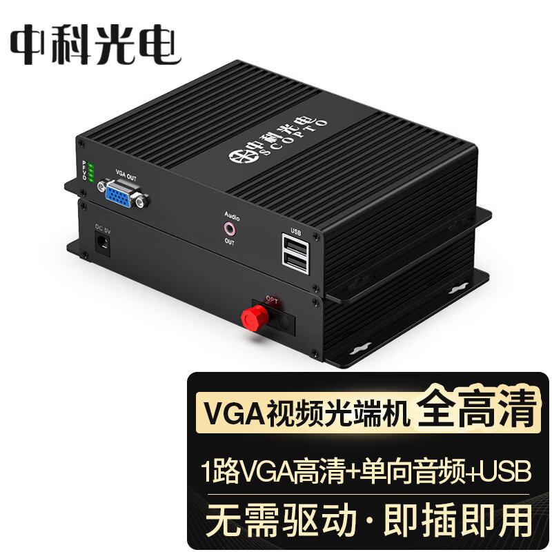 中科光电 超清VGA光端机 高清视频光端机 VGA光纤延长器独立音频+